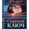 Лина Джонс: Секретный ключ