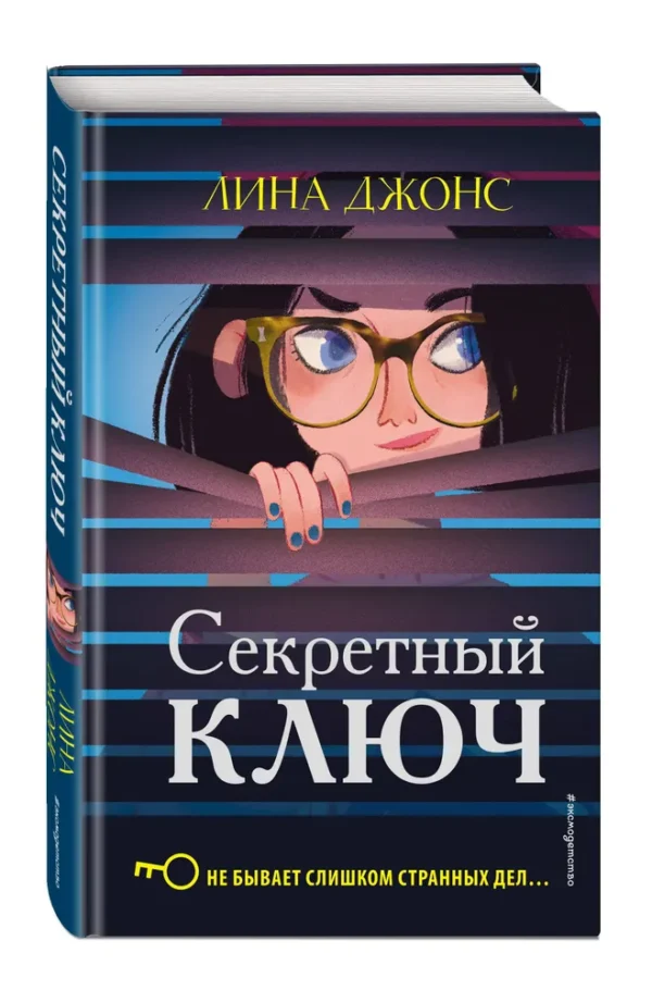 Лина Джонс: Секретный ключ