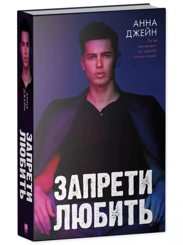 Анна Джейн: Запрети любить