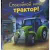 Наталия Мендес: Спокойной ночи, трактор!