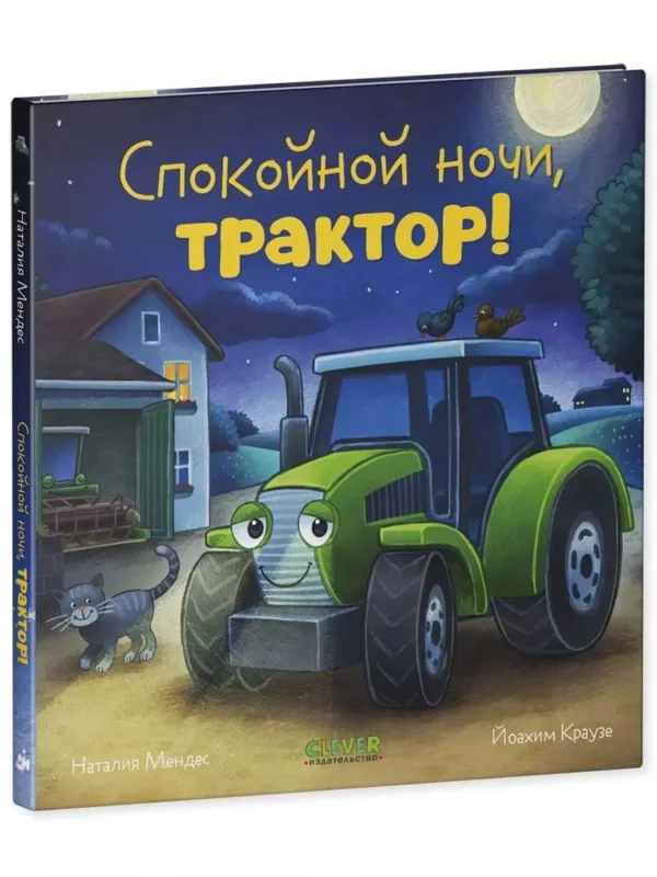 Наталия Мендес: Спокойной ночи, трактор!
