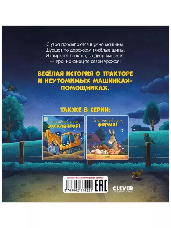 Наталия Мендес: Спокойной ночи, трактор!