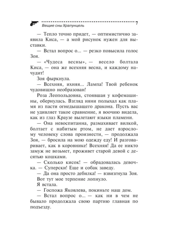 Дарья Донцова: Вещие сны Храпунцель