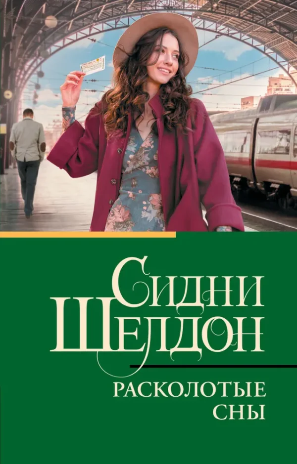Сидни Шелдон: Расколотые сны (Классическая и современная проза)