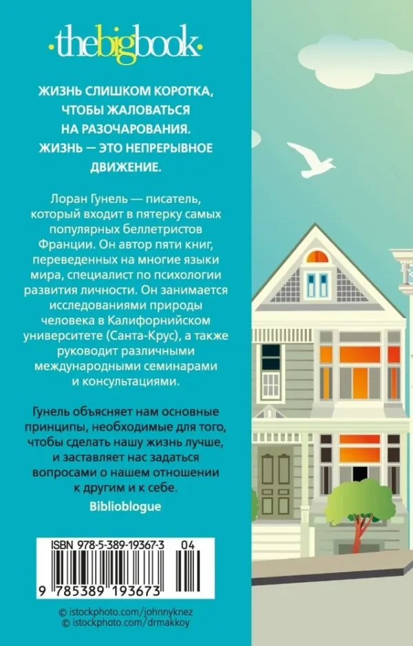 Лоран Гунель: День, когда я научился жить
