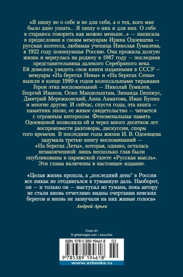Ирина Одоевцева: На берегах Невы. На берегах Сены