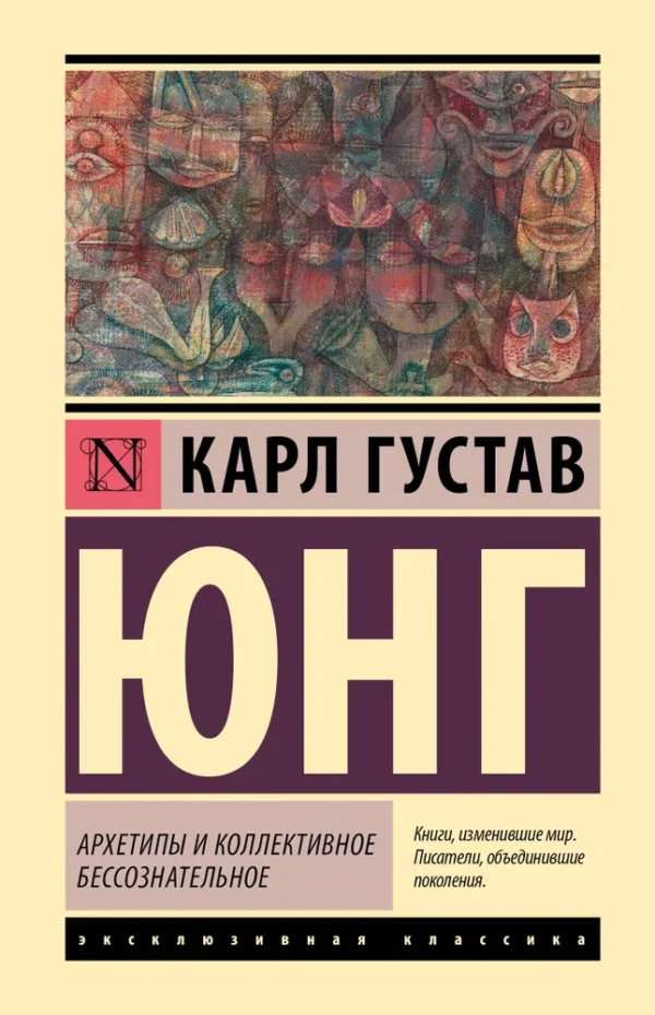 Карл Густа Юнг: Архетипы и коллективное бессознательное (твердый переплет)