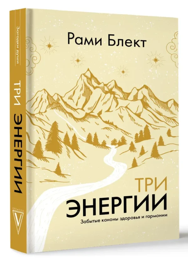 Рами Блект: Три энергии. Забытые каноны здоровья и гармонии (Загадки души)