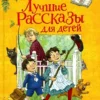 М.М. Зощенко: Лучшие рассказы для детей