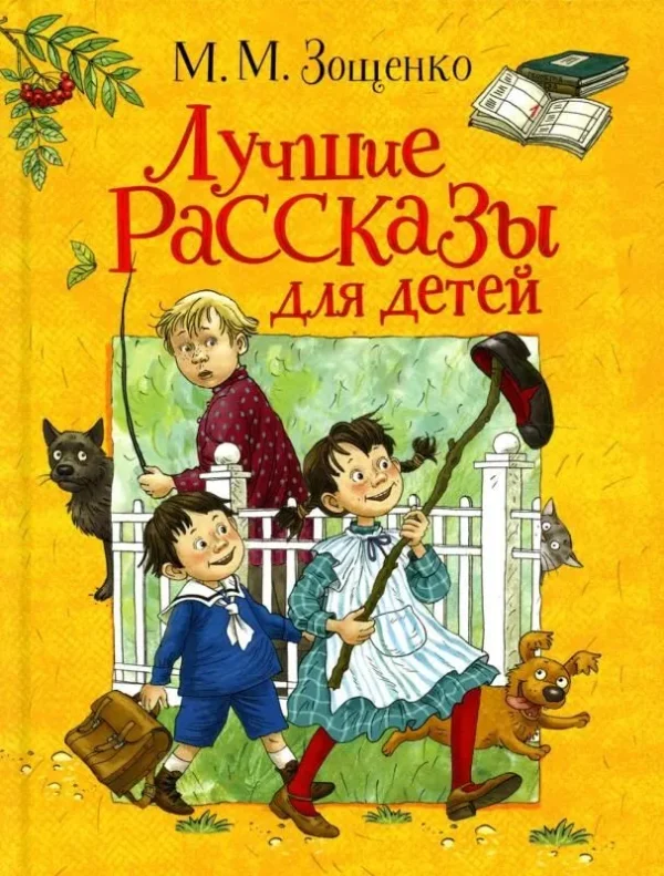 М.М. Зощенко: Лучшие рассказы для детей
