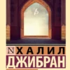 Халил Джибран: Пророк