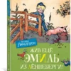 Астрид Линдгрен: Жив еще Эмиль из Леннеберги!