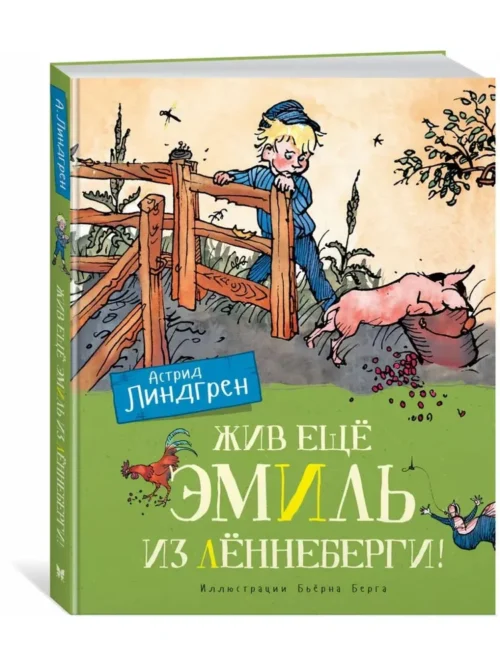 Астрид Линдгрен: Жив еще Эмиль из Леннеберги!