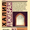 Халил Джибран: Пророк