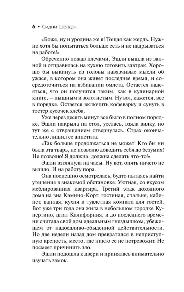 Сидни Шелдон: Расколотые сны (Классическая и современная проза)