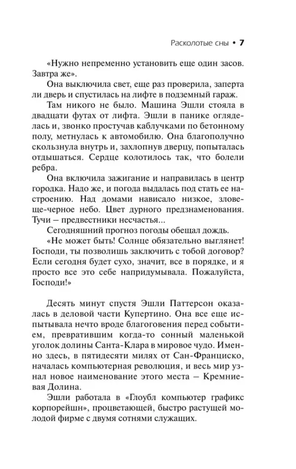 Сидни Шелдон: Расколотые сны (Классическая и современная проза)