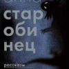 Анна Старобинец: Серебряный Ашолотль. Рассказы