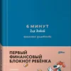 6 минут для детей. Финансовая грамотность. Первый финансовый блокнот ребёнка (синий)