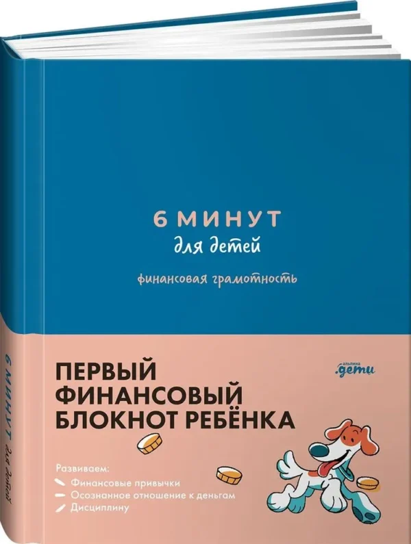 6 минут для детей. Финансовая грамотность. Первый финансовый блокнот ребёнка (синий)