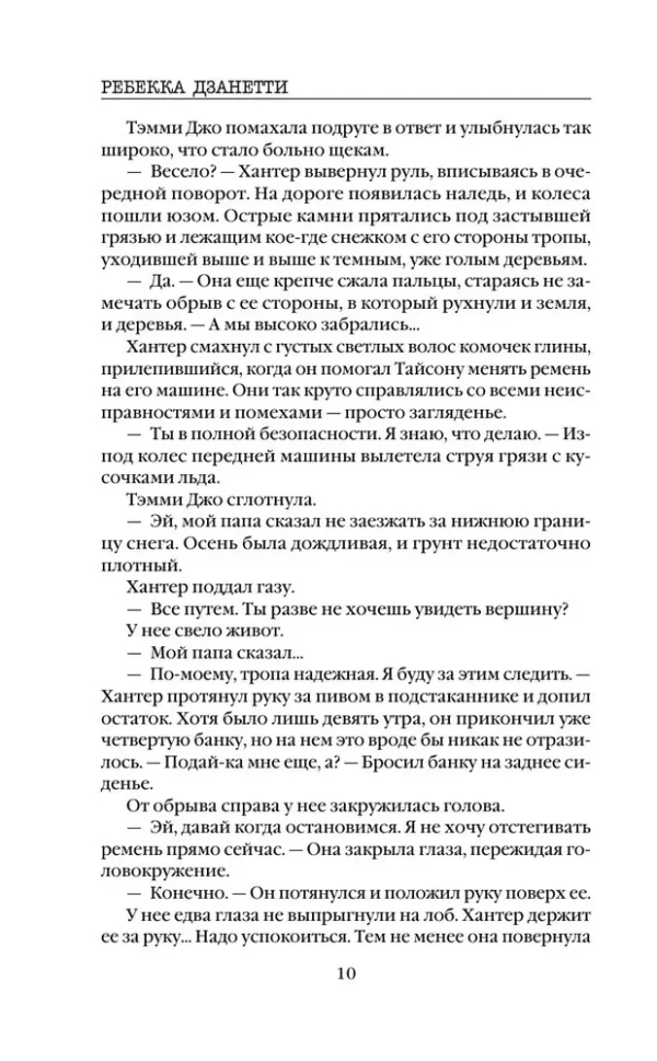 Ребекка Дзанетти: Одиннадцать подснежников