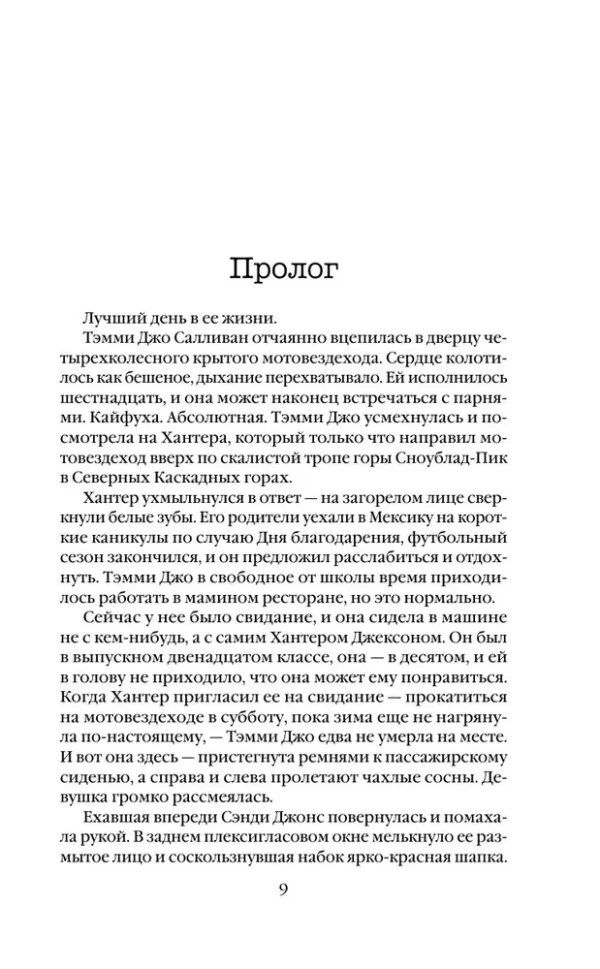 Ребекка Дзанетти: Одиннадцать подснежников