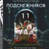 Ребекка Дзанетти: Одиннадцать подснежников