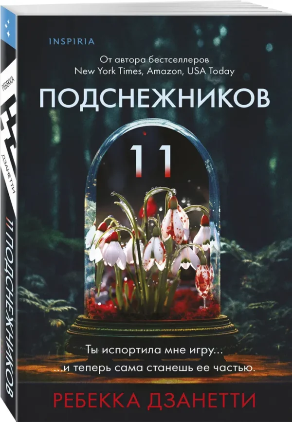Ребекка Дзанетти: Одиннадцать подснежников