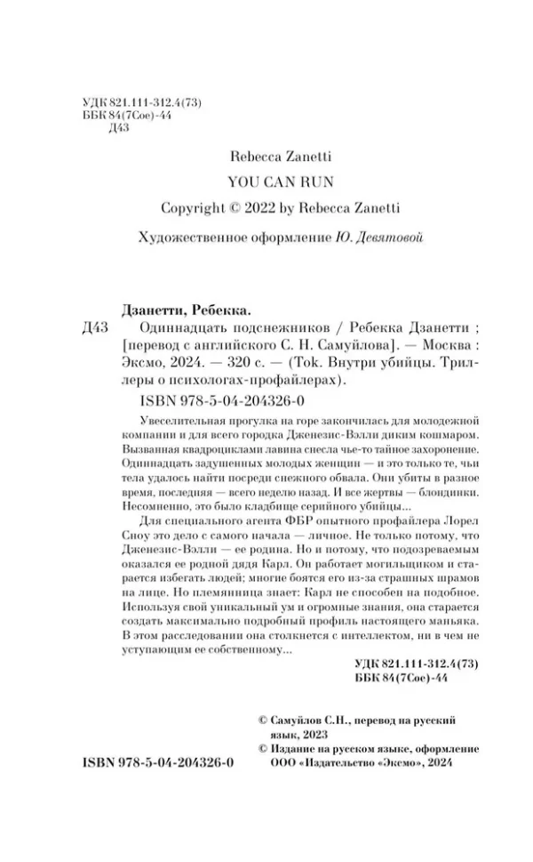 Ребекка Дзанетти: Одиннадцать подснежников
