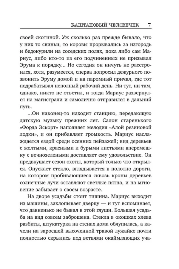 Сорен Свейструп: Каштановый человечек
