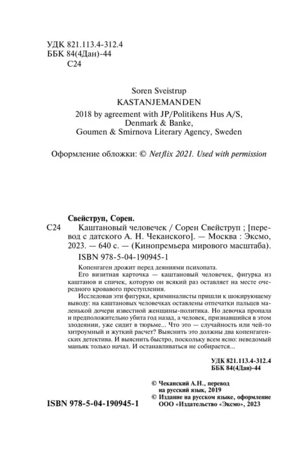 Сорен Свейструп: Каштановый человечек