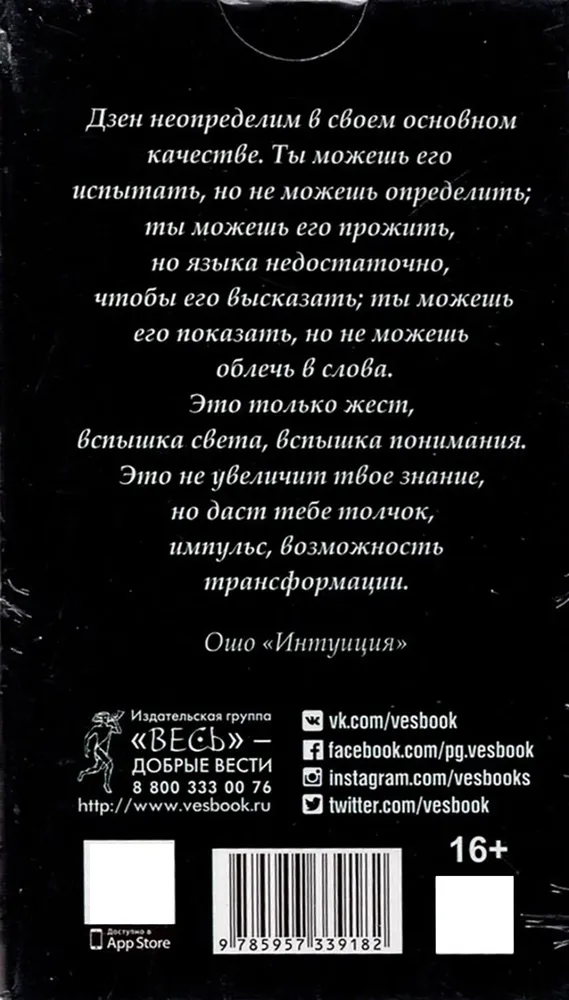 Ошо Дзен Таро. Всеобъемлющая игра Дзен (Такое разное Таро)