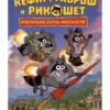 Евгений Гаглоев: Кефир, Гаврош и Рикошет. Дело о пропавшей бабушке