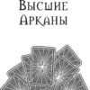 Анжела Перл: Таро. Практики прогнозирования