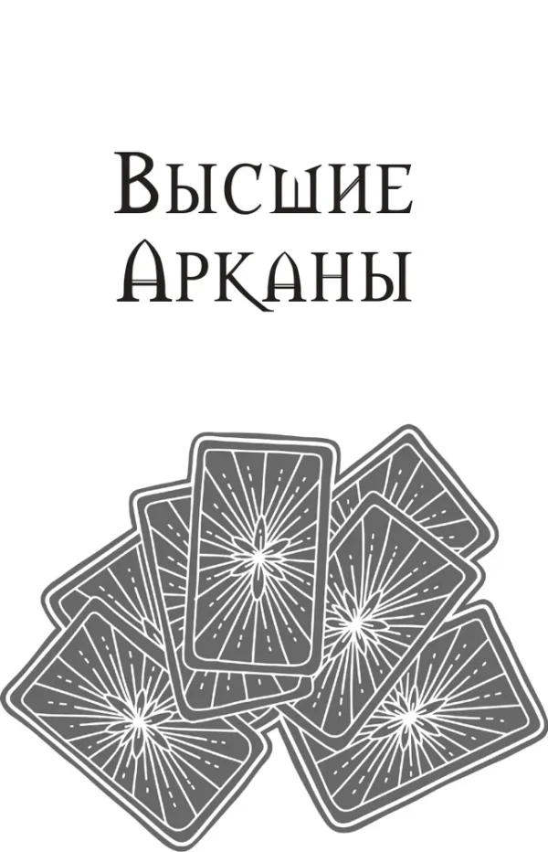 Анжела Перл: Таро. Практики прогнозирования