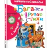 С. Маршак: "Багаж" и другие стихи