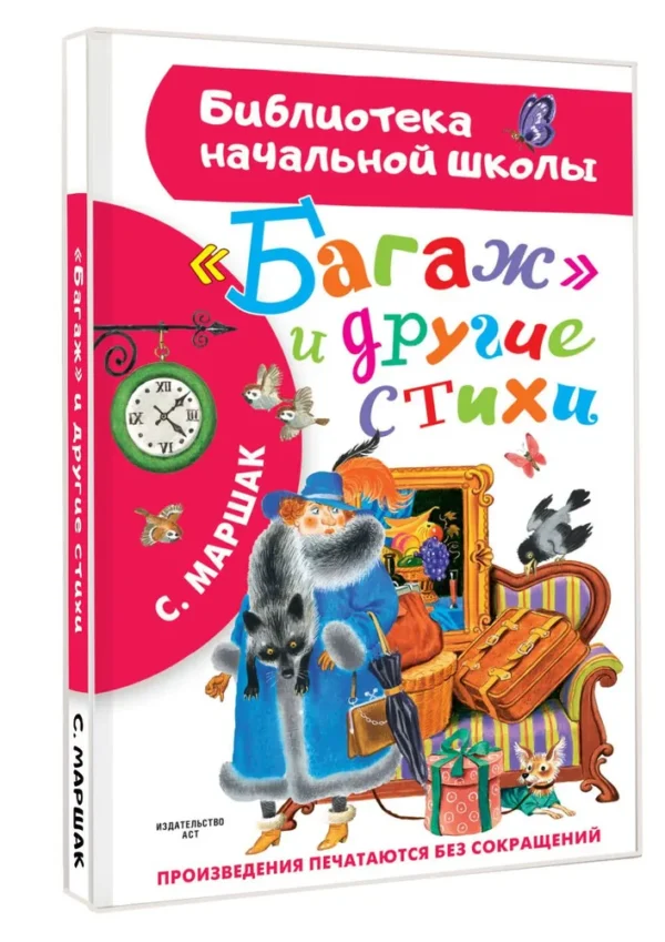 С. Маршак: "Багаж" и другие стихи