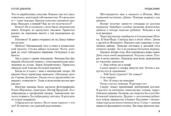 Сергей Довлатов: Чемодан (Premium)