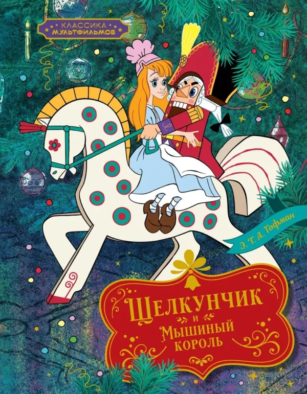 Гофман: Щелкунчик и Мышиный король (Классика мультфильмов)