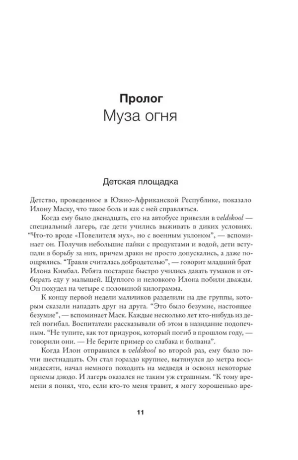 Уолтер Айзексон: Илон Маск