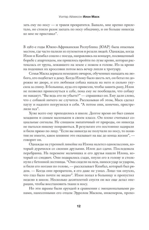 Уолтер Айзексон: Илон Маск