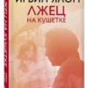 Ирвин Ялом: Лжец на кушетке