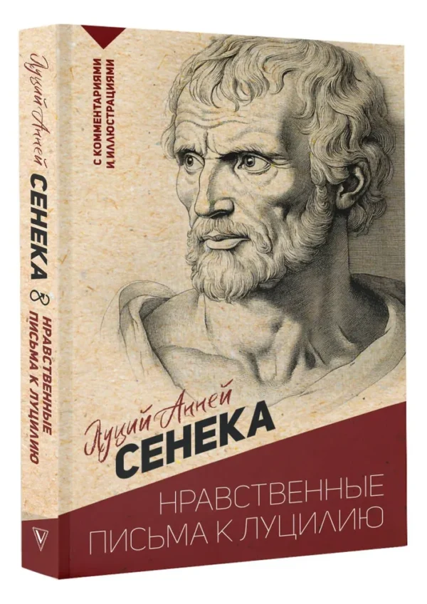 Луций Анней Сенека: Нравственные письма к Луцилию. С комментариями и иллюстрациями