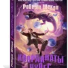 Роберт Шекли: Координаты чудес
