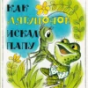 Геннадий Цыферов: Как лягушонок искал папу