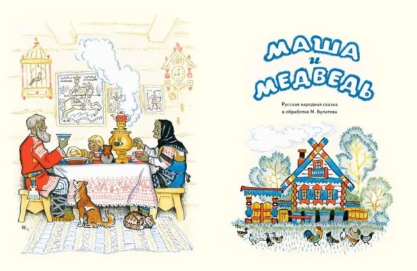 Булатов Михаил: Маша и медведь