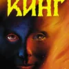 Стивен Кинг: Воспламеняющая (Темная башня)