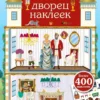 Мой дворец наклеек. Более 400 наклеек