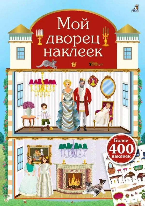 Мой дворец наклеек. Более 400 наклеек