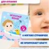 Искупай меня! Книжка-проявляшка