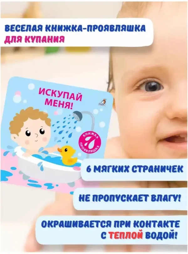 Искупай меня! Книжка-проявляшка
